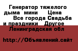 Генератор тяжелого дыма (мини). › Цена ­ 6 000 - Все города Свадьба и праздники » Другое   . Ленинградская обл.